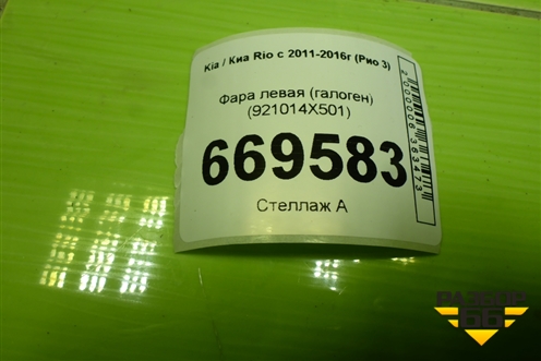 Фара левая (галоген) (921014X501) для Kia Rio с 2011-2016г (Рио 3)