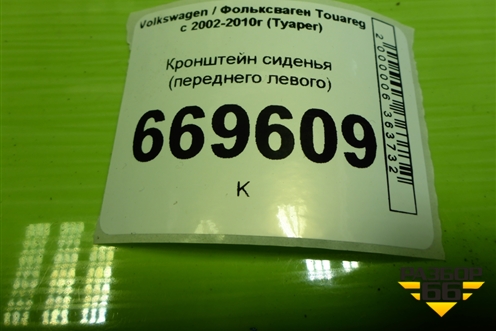 Кронштейн сиденья (переднего левого) (7L0881677B) для Volkswagen Touareg c 2002-2010г (Туарег)