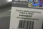 Кузовной элемент (панель рамки радиатора левая новая) (8450039307) для VAZ Vesta/Веста с 2015г