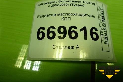 Радиатор маслоохладитель КПП (7L0317019B) для Volkswagen Touareg c 2002-2010г (Туарег)