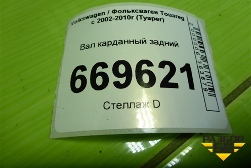 Вал карданный задний (7L6521102F) для Volkswagen Touareg c 2002-2010г (Туарег)