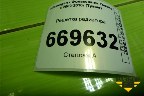 Решетка радиатора (7L6853651A) для Volkswagen Touareg c 2002-2010г (Туарег)