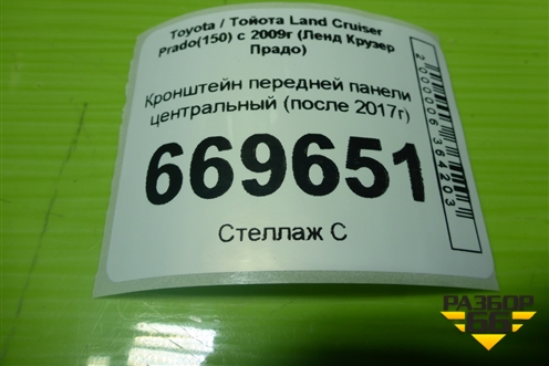 Кронштейн передней панели центральный (после 2017г) для Toyota Land Cruiser Prado(150) с 2009г (Ленд Крузер Прадо)