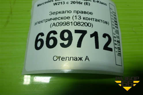 Зеркало правое электрическое (13 контактов) (A0998108200) для Mercedes Benz E-Klass W213 с 2016г (Е)