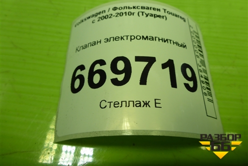 Клапан электромагнитный (1J0906627C) для Volkswagen Touareg c 2002-2010г (Туарег)