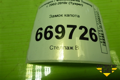 Замок капота для Volkswagen Touareg c 2002-2010г (Туарег)