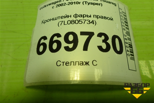 Кронштейн фары правой (7L0805734) для Volkswagen Touareg c 2002-2010г (Туарег)