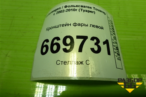 Кронштейн фары левой (7L0805733) для Volkswagen Touareg c 2002-2010г (Туарег)