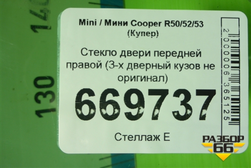 Стекло двери передней правой (3-х дверный кузов не оригинал) для Mini Cooper R50/52/53 (Купер)