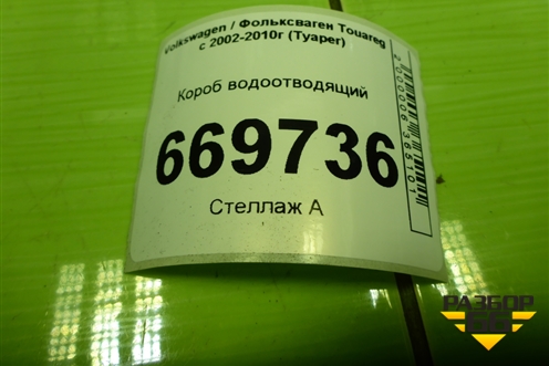 Короб водоотводящий (7L6819511) для Volkswagen Touareg c 2002-2010г (Туарег)