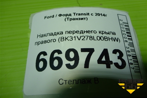 Накладка переднего крыла правого (BK31V278L00BHW) для Ford Transit с 2014г (Транзит)