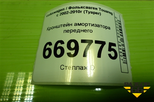 Кронштейн амортизатора переднего для Volkswagen Touareg c 2002-2010г (Туарег)