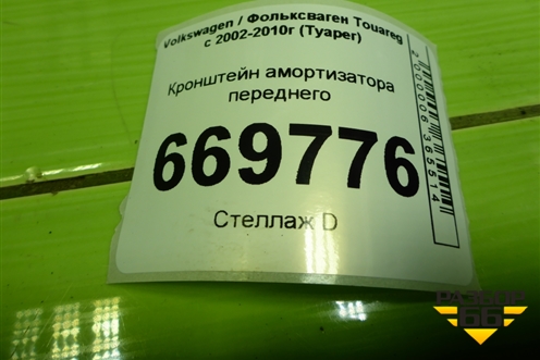 Кронштейн амортизатора переднего для Volkswagen Touareg c 2002-2010г (Туарег)