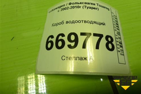 Короб водоотводящий (7L0819512F) для Volkswagen Touareg c 2002-2010г (Туарег)