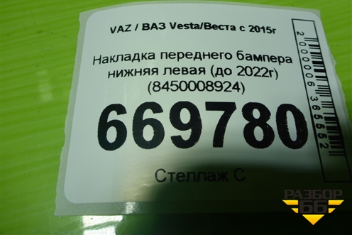 Накладка переднего бампера нижняя левая (до 2022г) (8450008924) для VAZ Vesta/Веста с 2015г
