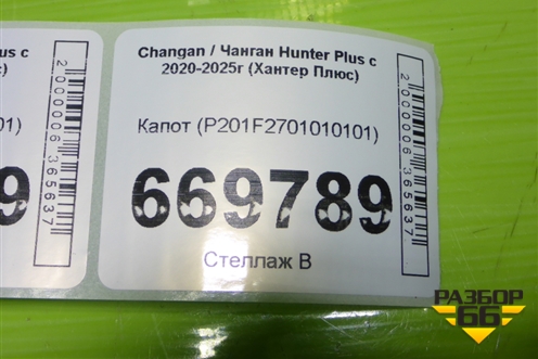 Капот (P201F2701010101) для Changan Hunter Plus с 2020-2025г (Хантер Плюс)