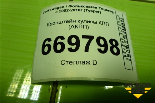 Кронштейн кулисы КПП (АКПП) (7L6713025G) для Volkswagen Touareg c 2002-2010г (Туарег)