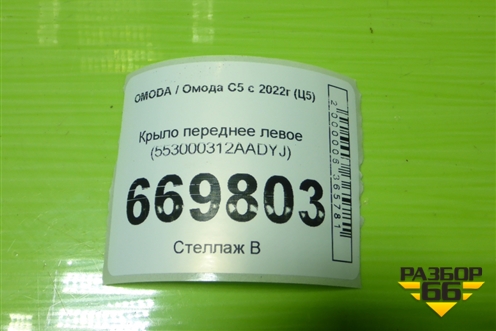Крыло переднее левое (553000312AADYJ) для OMODA C5 с 2022г (Ц5)