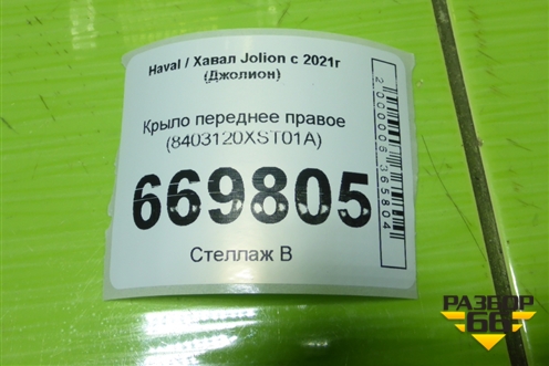 Крыло переднее правое (8403120XST01A) для Haval Jolion с 2021г (Джолион)