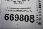 Боковина кузова левая (новая) (509001132AADYJ) для Chery Tiggo 7 Pro с 2019г (Тиго 7 Про)