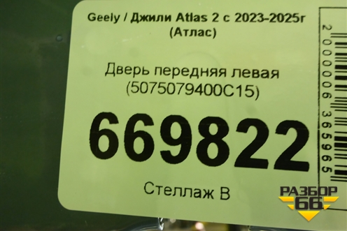 Дверь передняя левая (5075079400C15) для Geely Atlas 2 с 2023-2025г (Атлас)