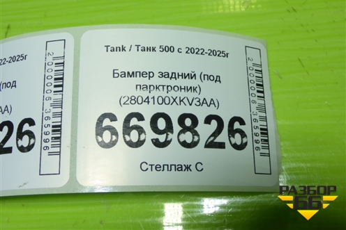 Бампер задний (под парктроник) (2804100XKV3AA) для Tank 500 с 2022-2025г