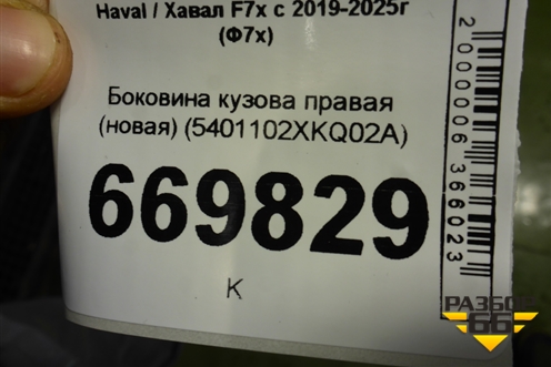 Боковина кузова правая (новая) (5401102XKQ02A) для Haval F7x с 2019-2025г (Ф7х)