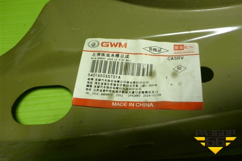 Кузовной элемент (усилитель стойки задней левой, новый) (5401650XST01A) для Haval F7 с 2019г (Ф7)