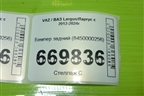 Бампер задний (8450000256) для VAZ Largus/Ларгус с 2012-2024г