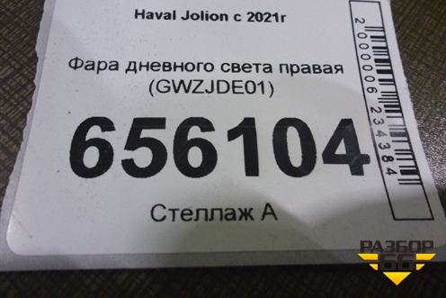 Фара дневного света правая (GWZJDE01) для Haval Jolion с 2021г (Джолион)