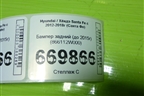 Бампер задний (до 2015г) (866112W000) для Hyundai Santa Fe с 2012-2018г (Санта Фе)