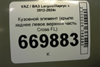 Кузовной элемент (крыло заднее левое верхняя часть Cross FL) для VAZ Largus/Ларгус с 2012-2024г