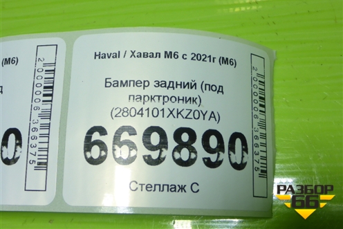 Бампер задний (под парктроник) (2804101XKZ0YA) для Haval M6 с 2021г (М6)