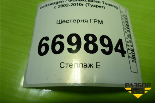 Шестерня ГРМ (2.5л BAC) (070109497) для Volkswagen Touareg c 2002-2010г (Туарег)