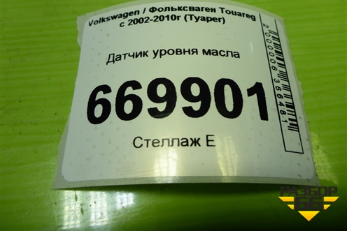 Датчик уровня масла (2.5л BAC) (06E907660) для Volkswagen Touareg c 2002-2010г (Туарег)