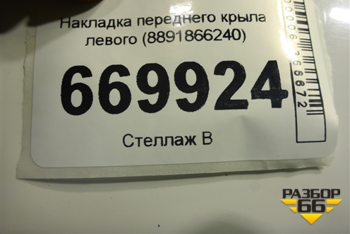 Накладка переднего крыла левого (8891866240) для Geely Atlas 2 с 2023-2025г (Атлас)