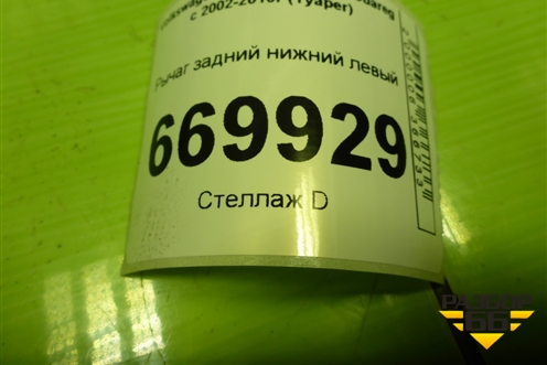 Рычаг задний нижний левый для Volkswagen Touareg c 2002-2010г (Туарег)