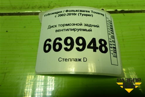 Диск тормозной задний вентилируемый для Volkswagen Touareg c 2002-2010г (Туарег)