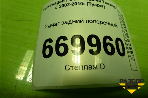 Рычаг задний поперечный (7L8501529A) для Volkswagen Touareg c 2002-2010г (Туарег)