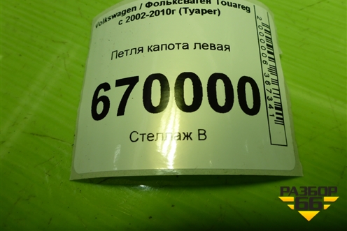 Петля капота левая (7L6823301) для Volkswagen Touareg c 2002-2010г (Туарег)