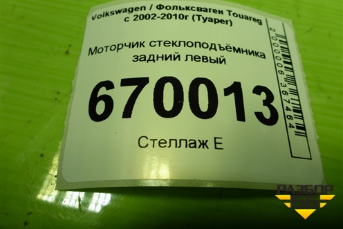 Моторчик стеклоподъёмника задний левый (3D0959795E) для Volkswagen Touareg c 2002-2010г (Туарег)