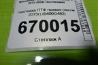 Накладка ПТФ правая (после 2015г) (6400G482) для Mitsubishi Outlander с 2012-2024г (Аутлендер)