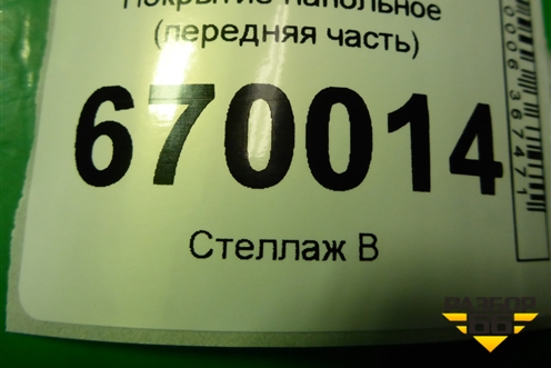 Покрытие напольное (передняя часть) (7L6863103HT) для Volkswagen Touareg c 2002-2010г (Туарег)