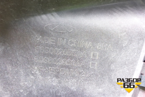 Бампер передний (609002059AA) для Chery Tiggo 7 Pro с 2019г (Тиго 7 Про)