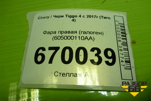 Фара правая (галоген) (605000110AA) для Chery Tiggo 4 с 2017-2025г (Тиго 4)