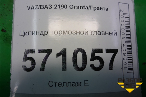 Цилиндр тормозной главный без бачка для VAZ Granta/Гранта