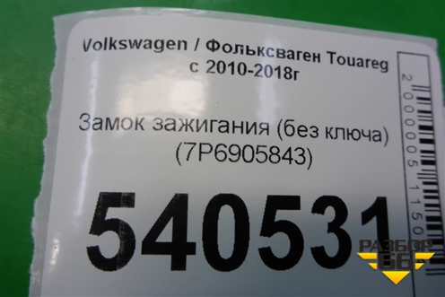 Замок зажигания (без ключа) (7P6905843) для Volkswagen Touareg с 2010-2018г (Туарег)