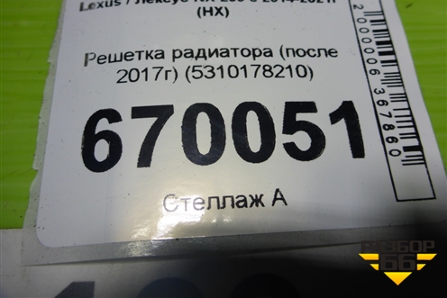 Решетка радиатора (после 2017г) (5310178210) для Lexus NX 200 с 2014-2021г (НХ)