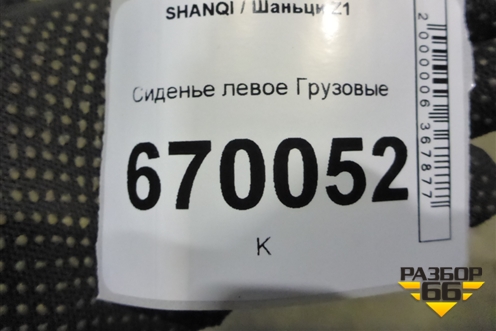Сиденье левое для SHANQI Z1
