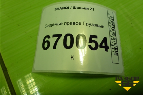Сиденье правое для SHANQI Z1